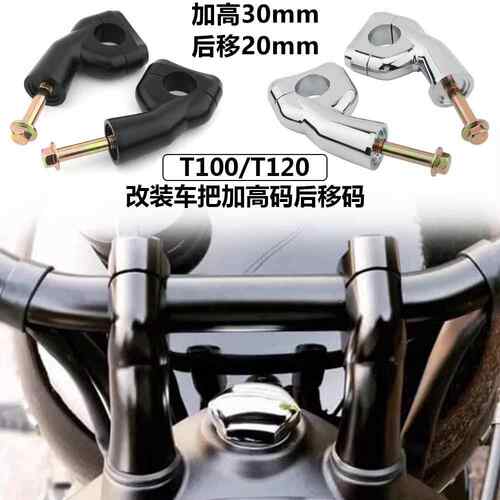 适用凯旋 bobber T100 T120 speed twin 改装龙头车把加高码增高