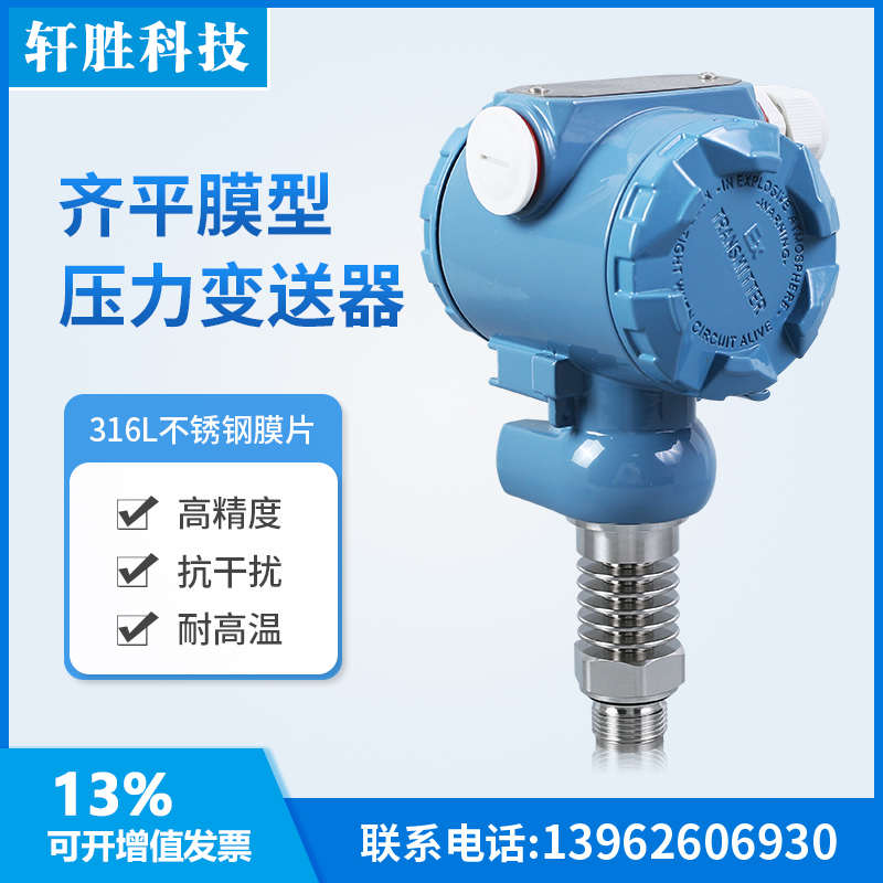 PCM450H齐平膜耐高温压力