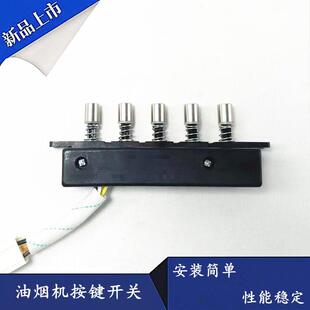 适用帅康油烟机T758开 TE6733琴键按键JE5503轻触按钮 关JE5556