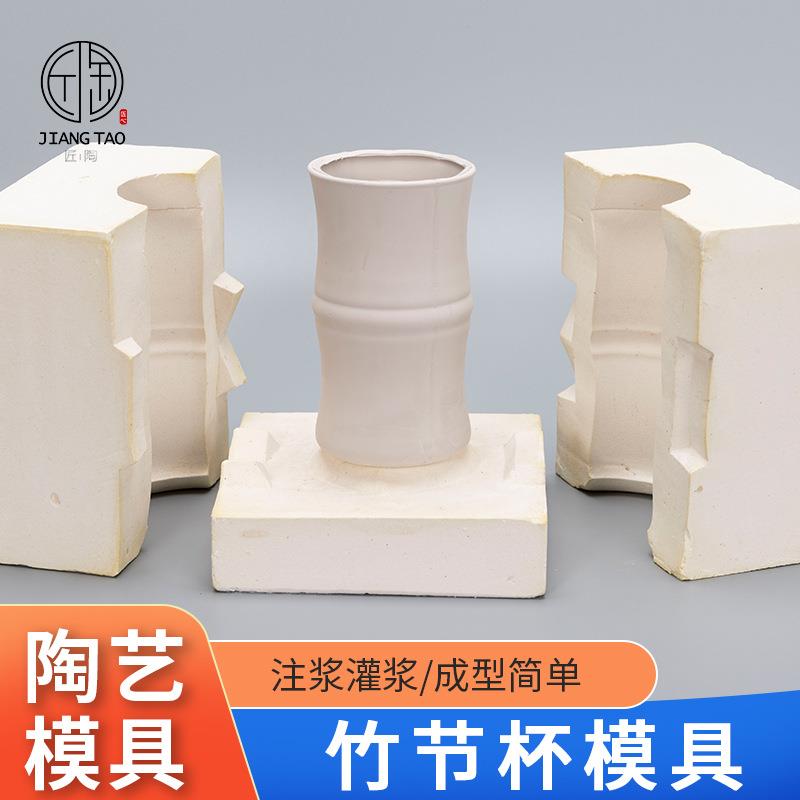 陶艺石膏模具竹节杯竹子杯子陶瓷注浆模具倒浆陶艺陶瓷模具