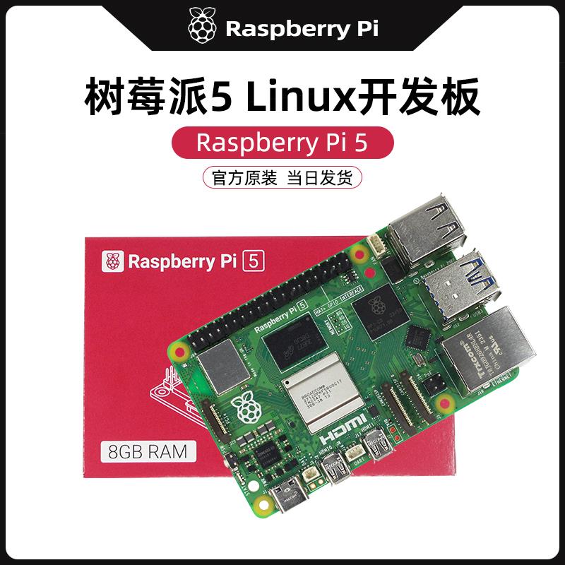 树莓派5开 发板 Raspberry Pi 5 4GB Linux主板电脑AI程式设计学