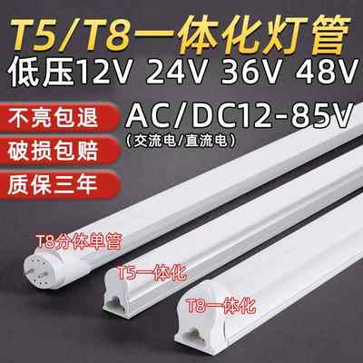 LED低压t8灯管DCAC12V24V36V交流日光灯直流T5一体化支架设备灯