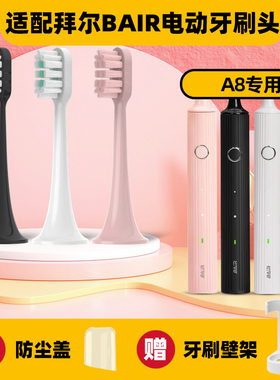 适配BAIR拜尔A8电动牙刷头G201/X3系列小白001S/G1