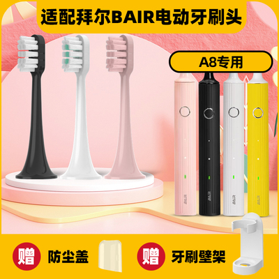 适配BAIR拜尔A8电动牙刷头G201/X3系列小白001S/G1