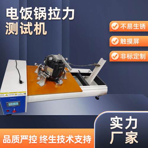 家用电器拉力试验装置电饭锅拉力寿命检测仪ZE-1153拉力试验机