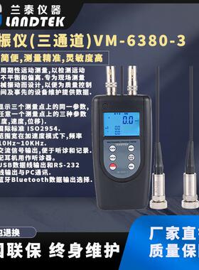 供应测量精度高三通道测振仪振动分析仪振动监测仪VM-6380-3