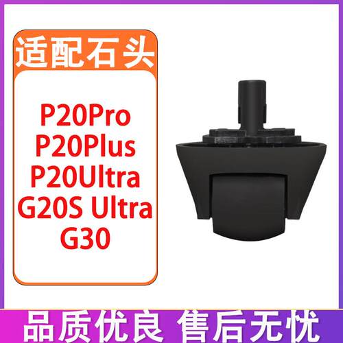 适配石头扫地机器人配件P20Pro P20Ultra G30转向轮导向轮万向轮