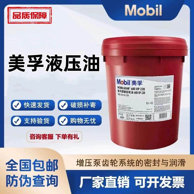 美孚抗磨液压油力图H32号46 DTE68号液压油怪手堆高机堆高机18升2