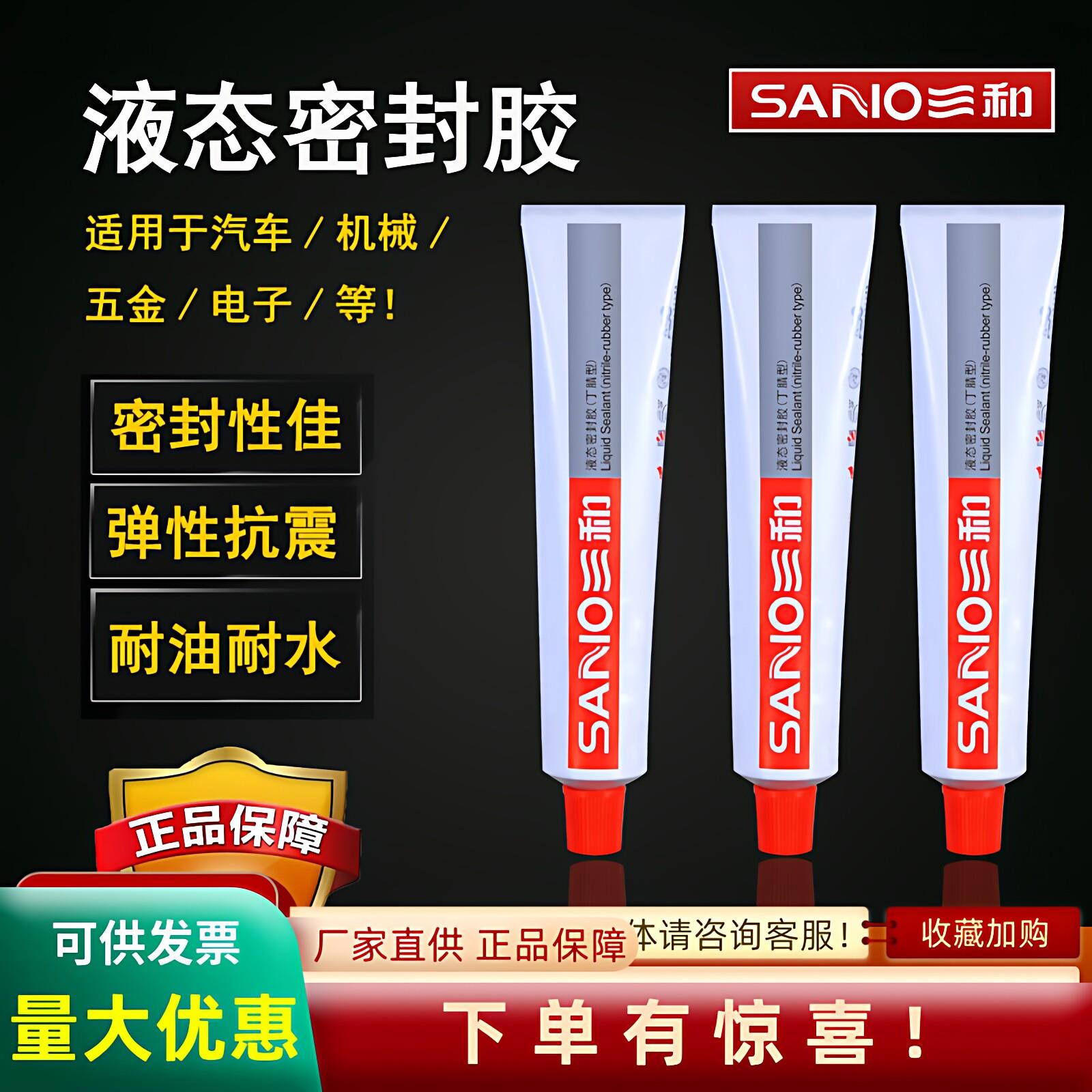 三和液态密封胶中性白色丁腈胶汽车螺纹水管耐高温胶防水快干包邮图片