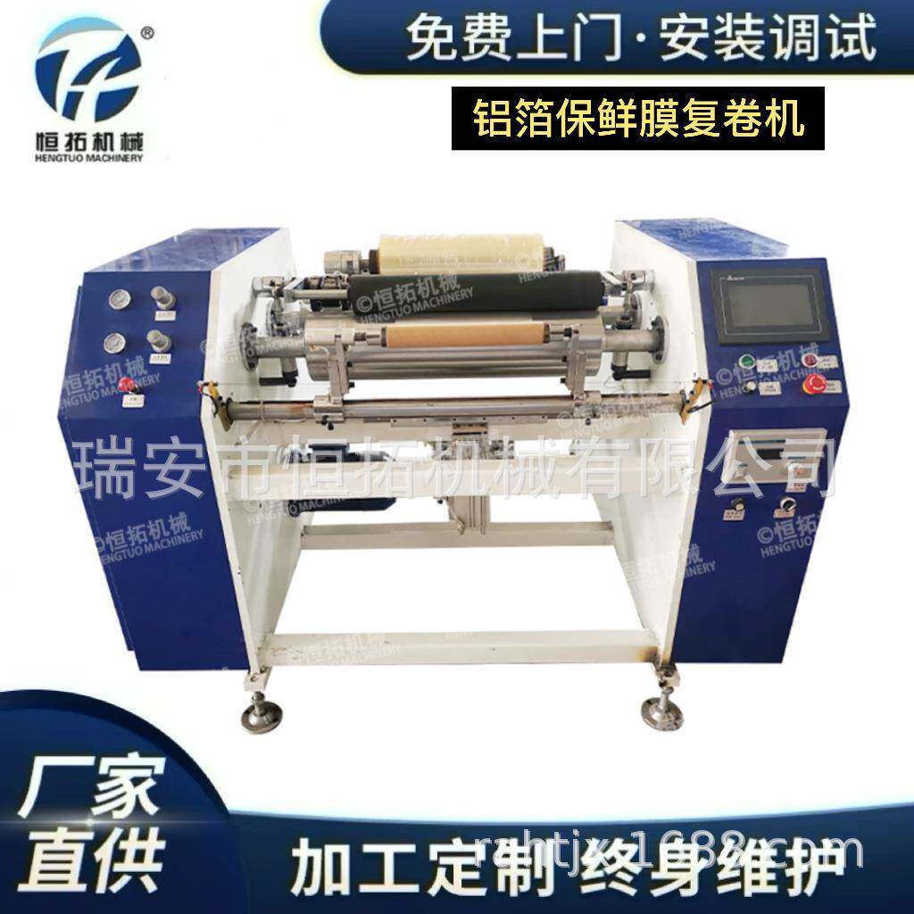 双工位铝箔纸复卷机保鲜膜复卷机恒拓机械500型锡纸铝膜复卷机