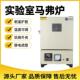 马弗炉实验室高温智能小型电炉实验室用淬火退火热处理箱式 马弗炉