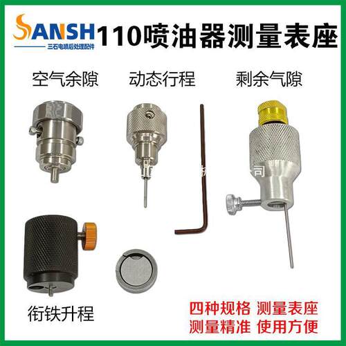 110喷油器测量表座衔铁升程空气余隙动态行程剩余气息测量工具