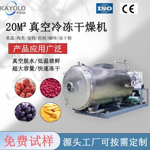 20㎡中型工业冻干机真空机器水果食品低温商用中药提取液干燥机