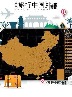 旅行记录打卡刮刮地图旅游中国版世界打卡人生足迹可标记挂画 画