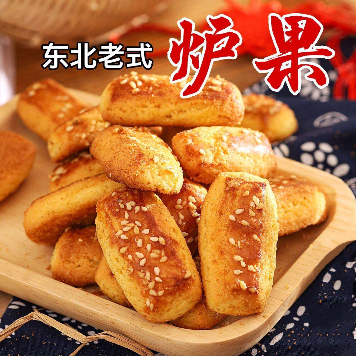 正宗炉果老式东北香酥点心东北老式零食纯手工传统糕点特产炉果即
