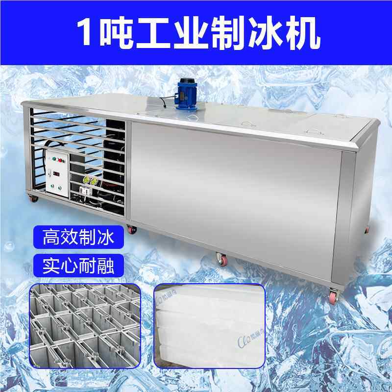 东足产制冰机大型1吨业盐水式冰机条制冰工机 商用块冰BZJ-1机冰