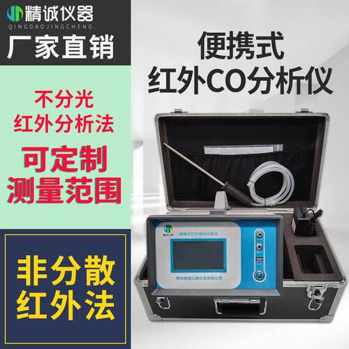 便携红外CO分析仪 符合标准非分散红外法红外一氧化碳分析仪