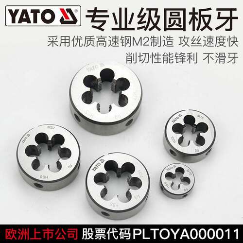 YATO 板牙手动机用合金钢细牙螺纹套丝圆形丝锥扳牙M4-M30 圆板牙