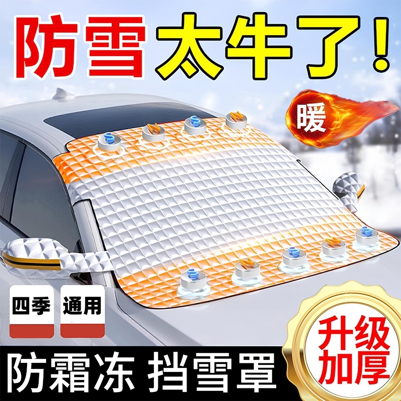 汽车遮雪挡前挡风玻璃防冻罩车窗用冬季防雪防霜风挡冬天车衣车罩