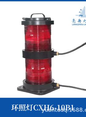 上海亮舟船用航行灯信号灯CXH1/2/3/4/6-10B1不锈钢双层环照灯CCS