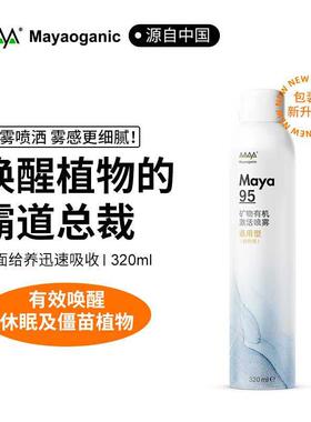 马雅Maya95官方植物激活喷雾营养液活力素破僵苗有机天然月季兰花
