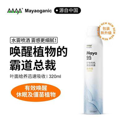 马雅Maya95官方植物激活喷雾营养液活力素破僵苗有机天然月季兰花
