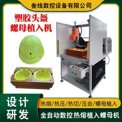 摩托车头盔外壳螺母植入机广东电动车头盔嵌件埋置热熔螺母机