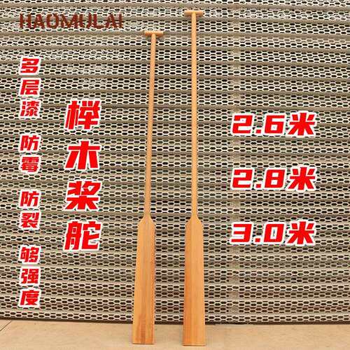 桨舵榉木质舵桨扒龙舟船桨划桨船尾浆2.8/2.9/3米大龙舟专业桨舵