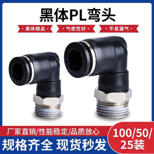 气动黑体螺纹直角弯通快插快速接头PL8-02/4-M5/6-01/10-03/12-04