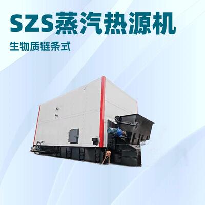 工厂直供SZS链条式蒸汽热源机燃煤生物质颗粒不挑燃料超大炉