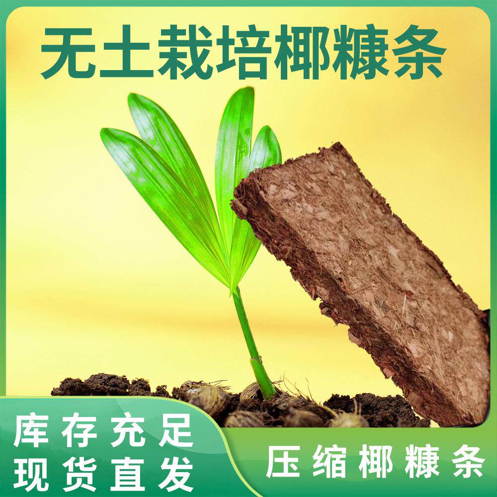 粗椰壳砖椰壳椰砖营养土保湿种花种菜椰糠砖无土栽培椰糠条椰子壳