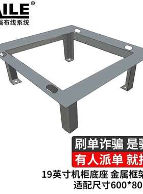 海乐Haile机柜底座适配尺寸600*800机柜支架金属框架结构DZ-0