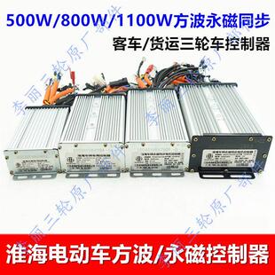 淮海电动三轮车车客货车永磁方波500 1100W控制器客货通用 800