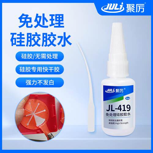 聚力快干免处理硅胶专用胶水 强力不发白不发脆硅胶粘金属胶水