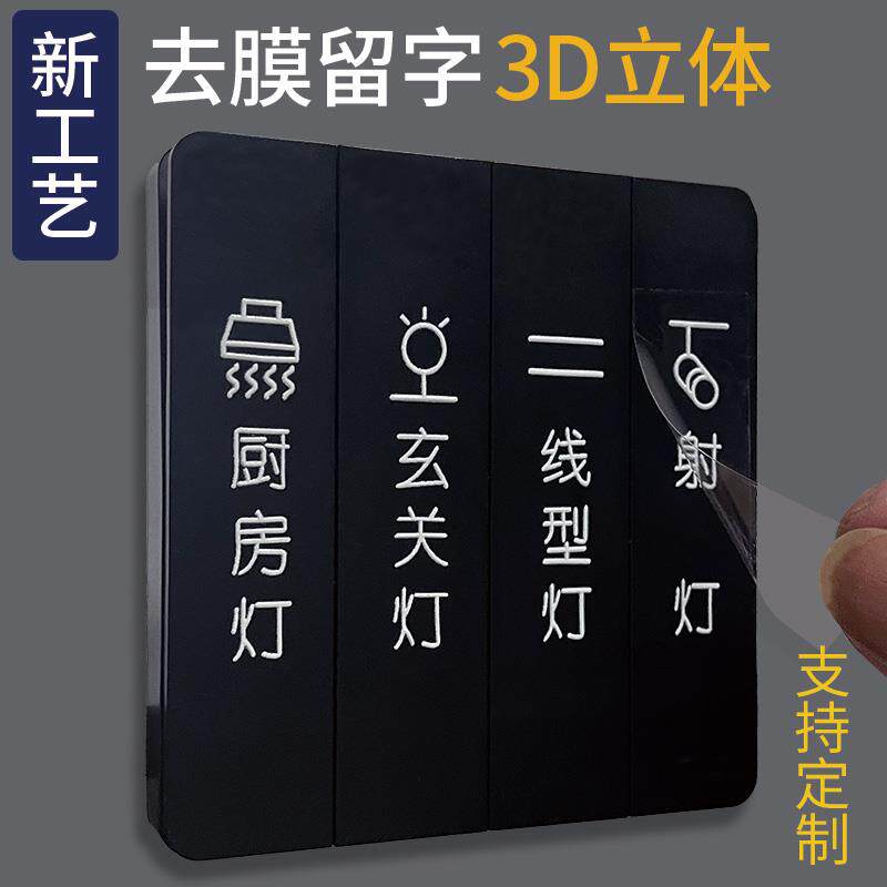 无主电灯开关标识贴去膜留字定制夜光贴纸纸3d立体现代简约装饰字