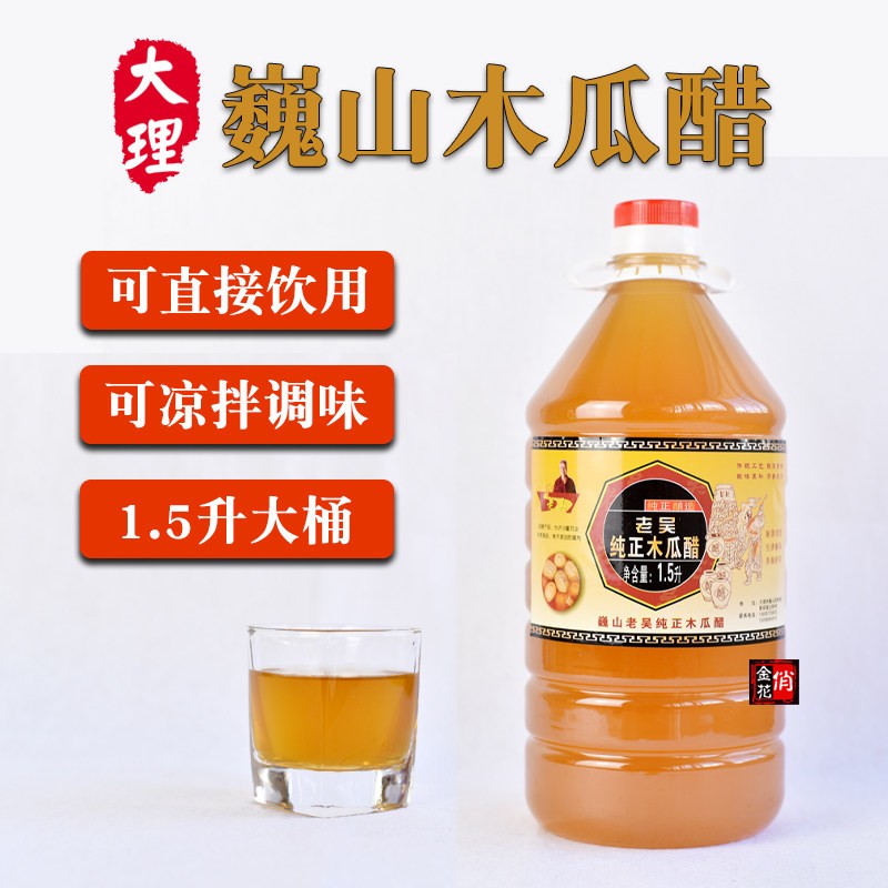 俏金花大理巍山木瓜醋饮品1.5升 老吴调味果醋木瓜汁云南特产凉拌