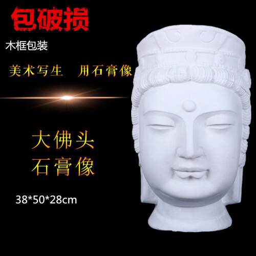 大佛头50CM石膏像教具模具素描静物写生美术用品头像雕塑摆件