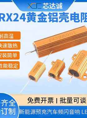 RX24黄金铝壳电阻大功率25W 50W 100W 200W 300W汽车限流负载元件