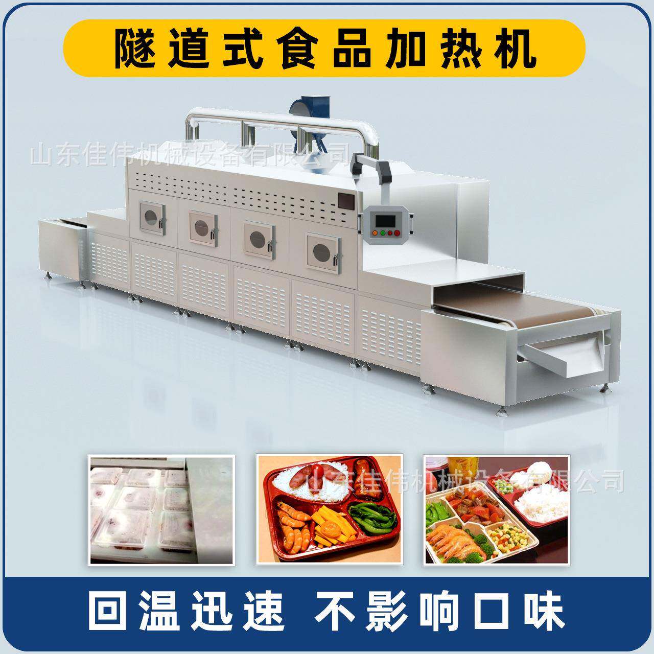 济南厂家供货盒饭回温机终生维护传送带式冷链加热设备微波杀菌