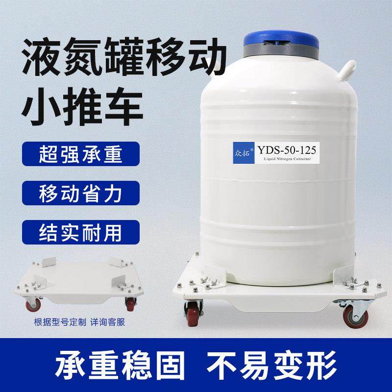 众拓液氮罐移动小推车TCMT-X50不锈钢可倾倒液氮罐推车,五金/工具,液氮罐,淘宝优惠券,粉丝福利购,淘宝优惠卷