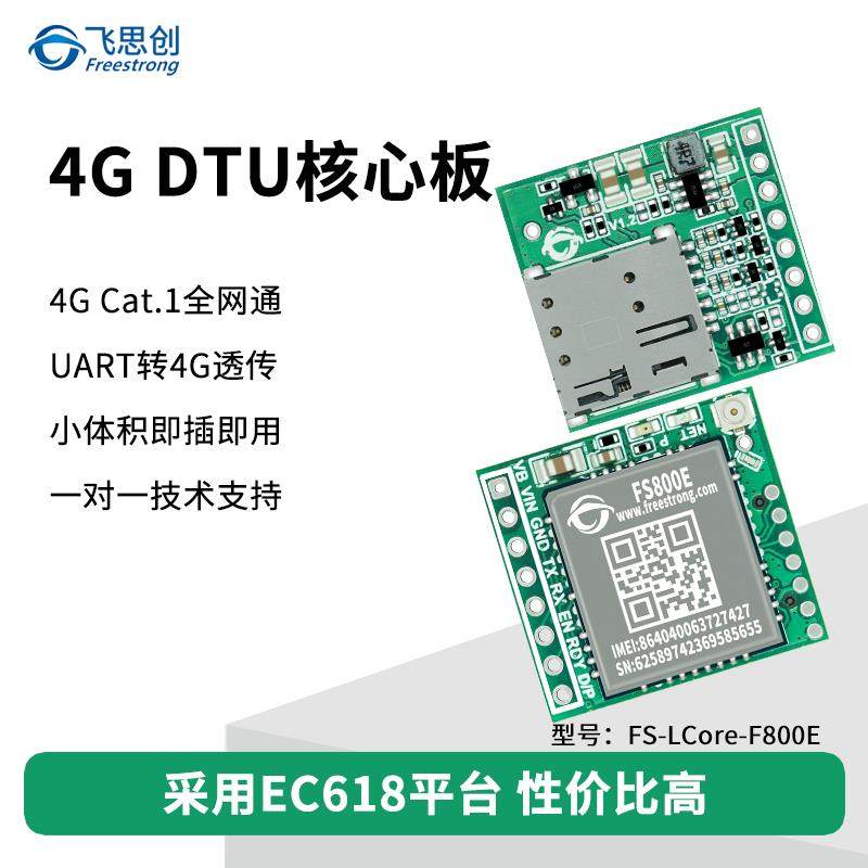FS800E 4G模块Cat.1 无线 线通信 DTU数据透传模组LTE 全网通 EC8图片