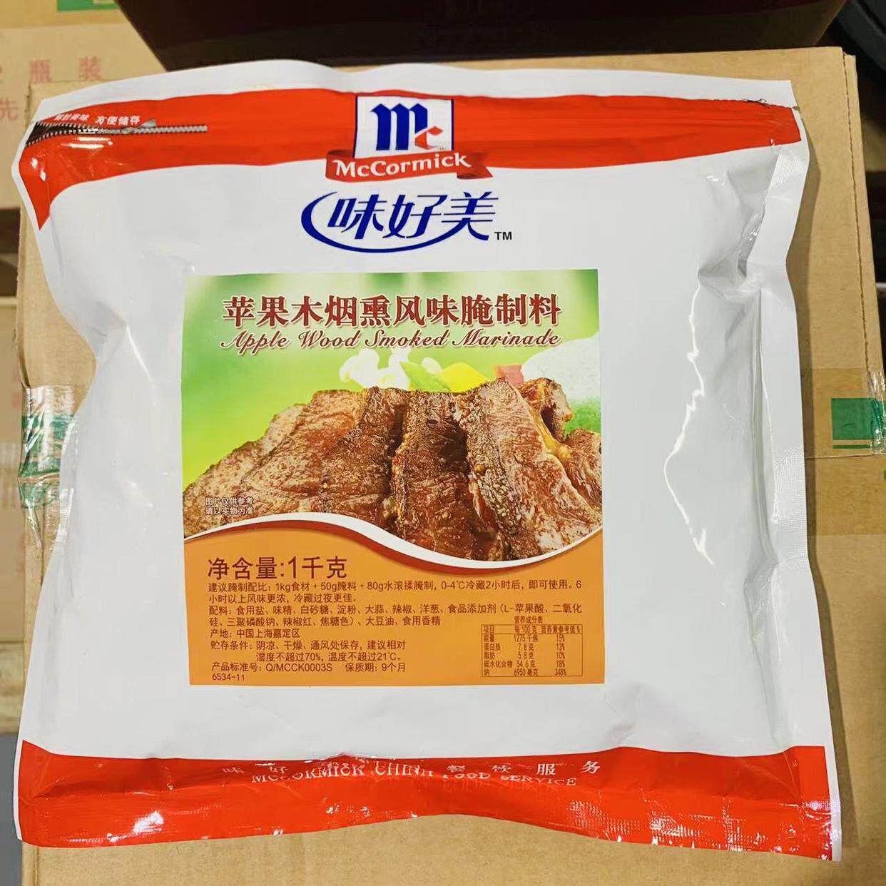 味好美苹果木烟熏风味腌制料1kg 果木烟熏炸鸡 烤肉腌料 调料