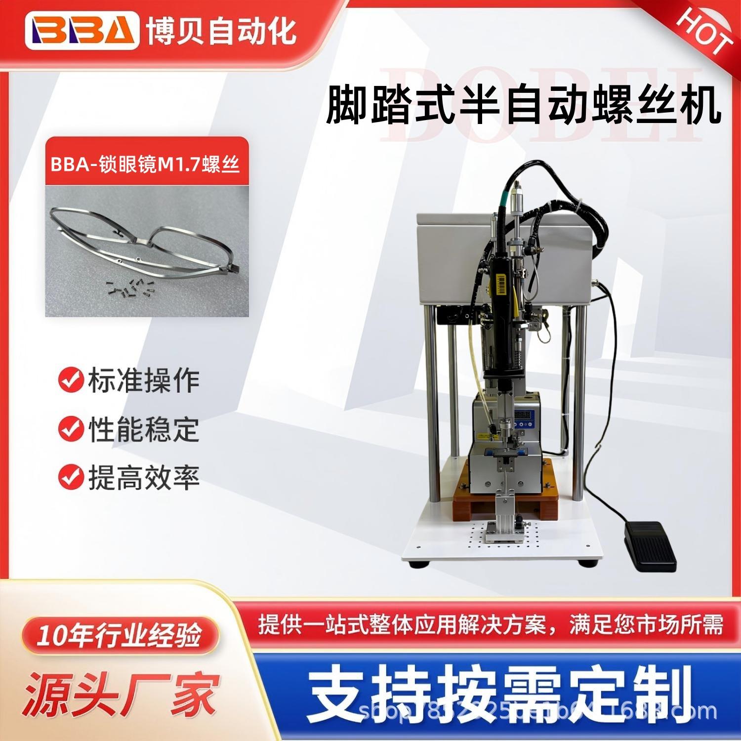 脚踏式螺丝机锁眼镜M1.7螺丝半自动锁眼镜框螺丝设备源头厂家