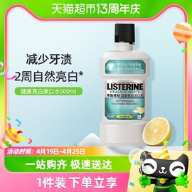 李施德林健康亮白漱口水减少口臭牙渍亮白牙齿清洁口腔500ml×1瓶