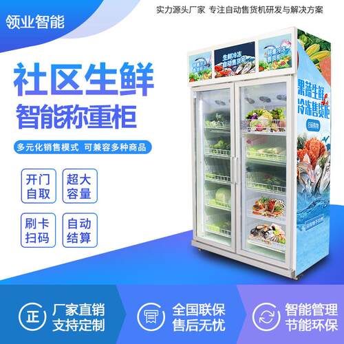 工厂自动生鲜售货机无人超市售卖机自助贩卖机果蔬智能自提柜