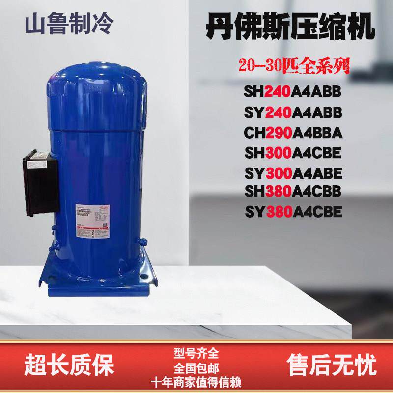丹佛斯CH290A4BBA SY300A4CBB SY300A4ABB SY380A4CBE空调压缩机