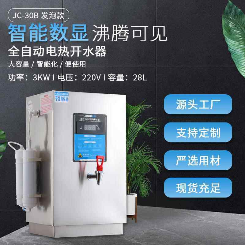 开水器办公家用不锈钢开水桶28L发泡保温开水桶全自动电热