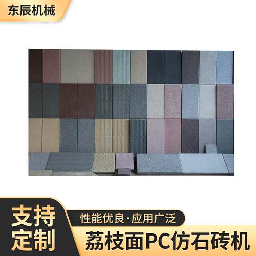 荔枝面PC仿石砖机地铺石老石板仿大理石路沿石成型机械设备