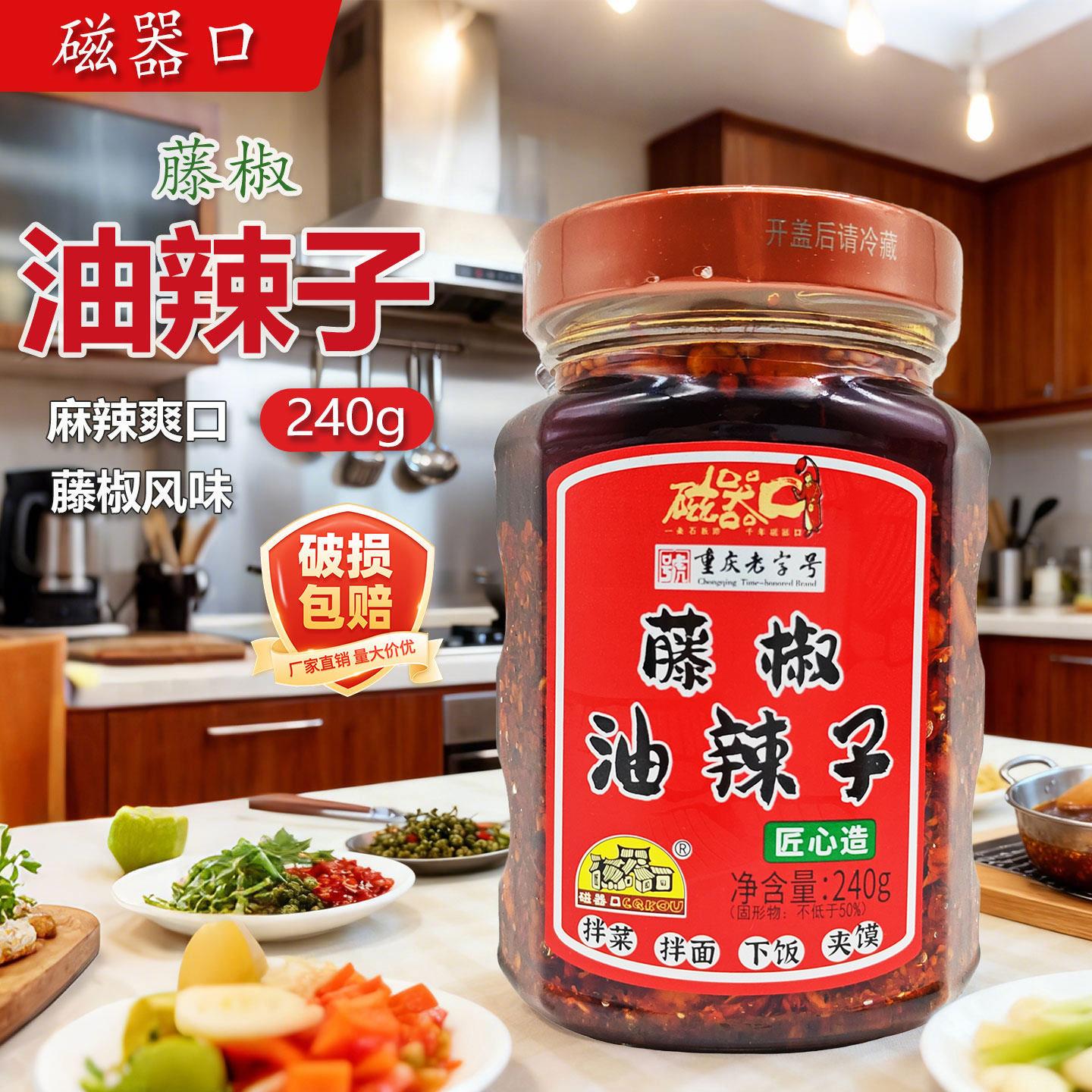 磁器口藤椒油辣子240g重庆小面调料油炸辣子辣椒酱香辣酱下饭酱拌