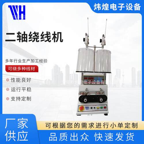 正面二轴绕线机平行一般变压器WH-762二轴线圈高效